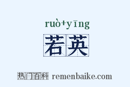 若英是什么意思的图片
